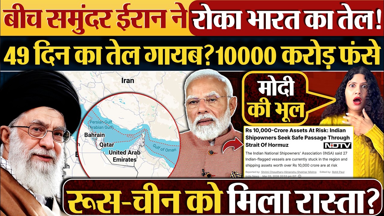 बीच समुंदर Iran ने रोका India का तेल!49 दिन का तेल गायब?10000 करोड़ फंसे