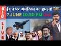 America Iran war live update uae saudi russia china ईरान पर फिर अमेरिका का हमला! mmc news india