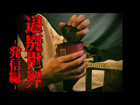 【 ASMR 】退廃した世界で生き残る。( 発信編 ） / Post apocalyptic roleplay 日本語 ロールプレイ