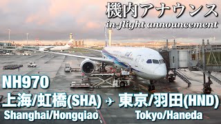 【in-flight announcement】ANA  Shanghai/Hongqiao - Tokyo/Haneda  NH970