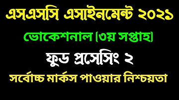 এসএসসি ভোকেশনাল ফুড প্রসেসিং ২ এসাইনমেন্ট I ৩য় সপ্তাহ। SSC Vocational Food processing 2 assignment I