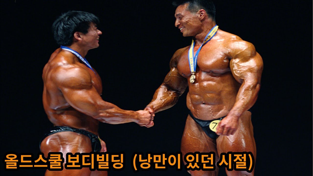 시즌 123kg 보디빌더 전칠성부터 김명섭 강경원 이승철 김성환등 올드스쿨 보디빌더들의 최전성기 시절 시합영상