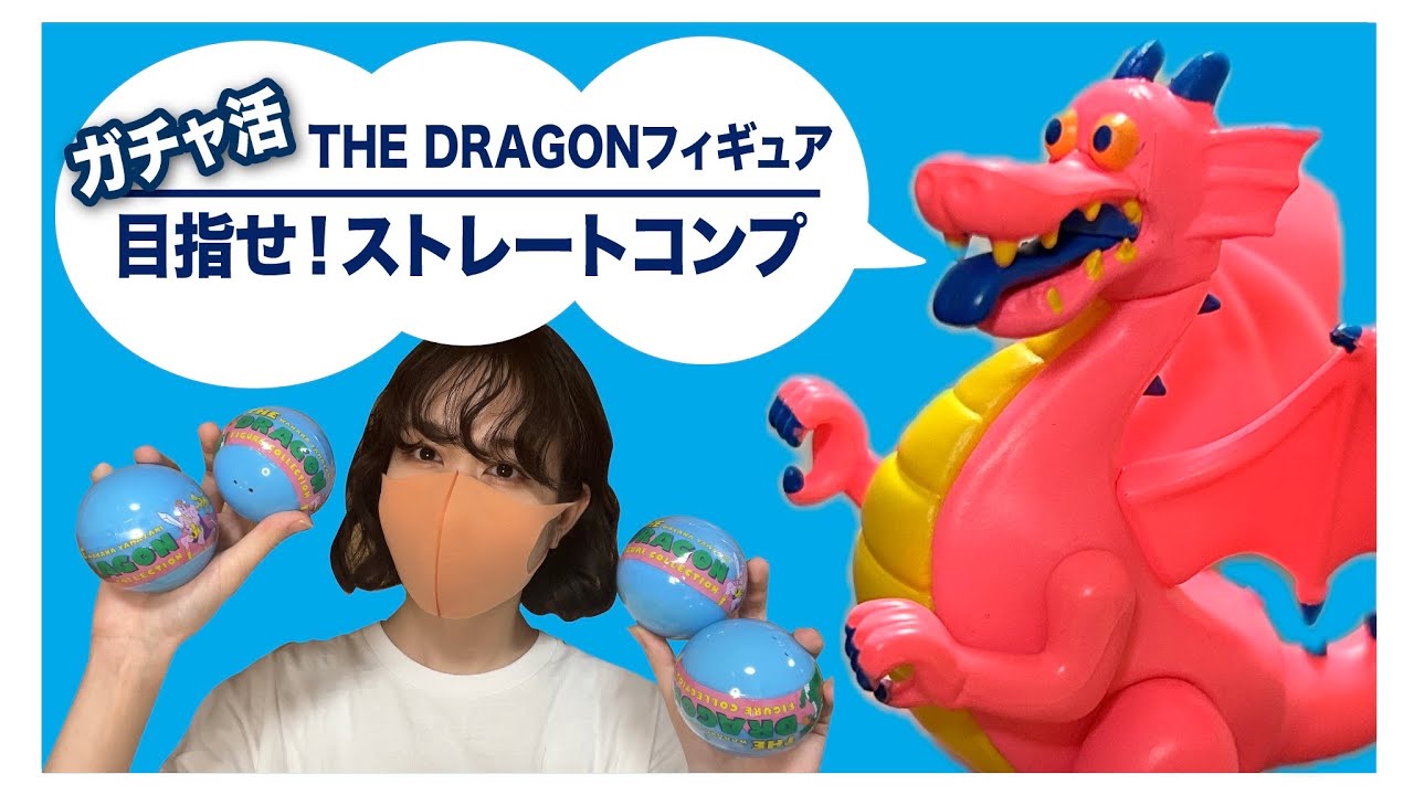 ガチャ活】目指せ！ストレートコンプ！！THE DRAGONフィギュア