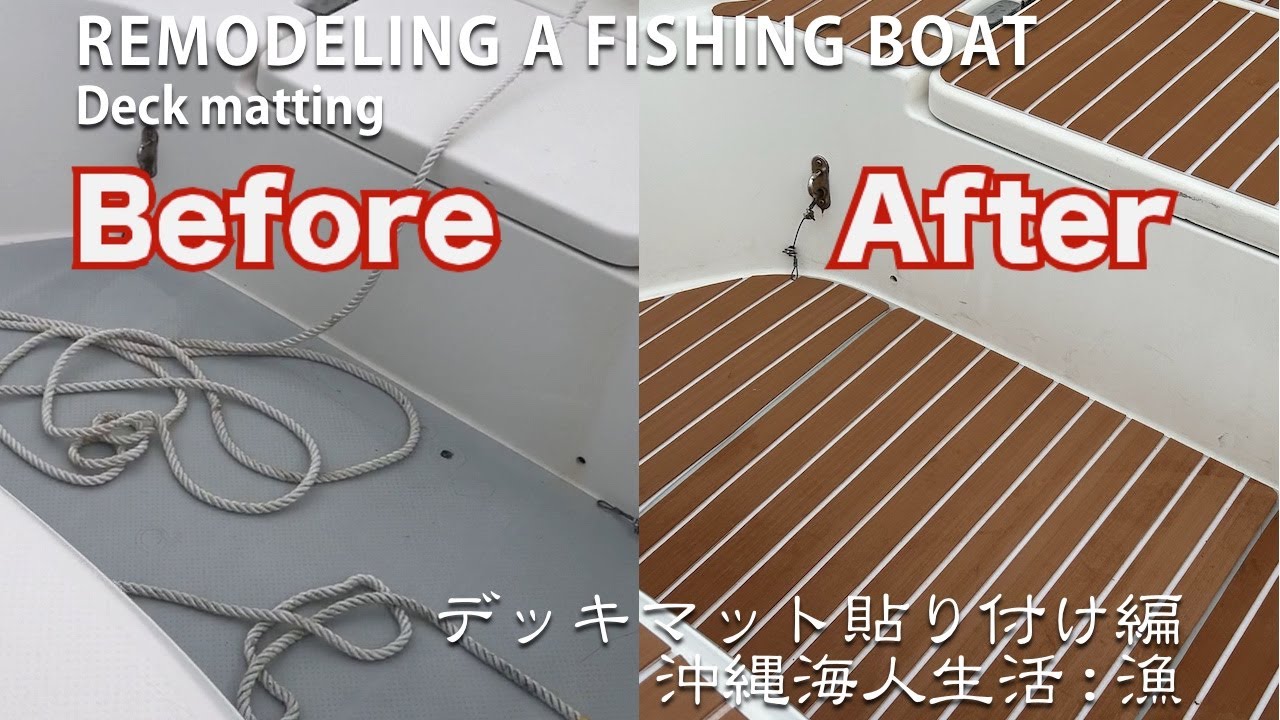 11/X デッキマット貼付け〜 Yamaha UF28 DIY / Matting the deck after cleaning the hull