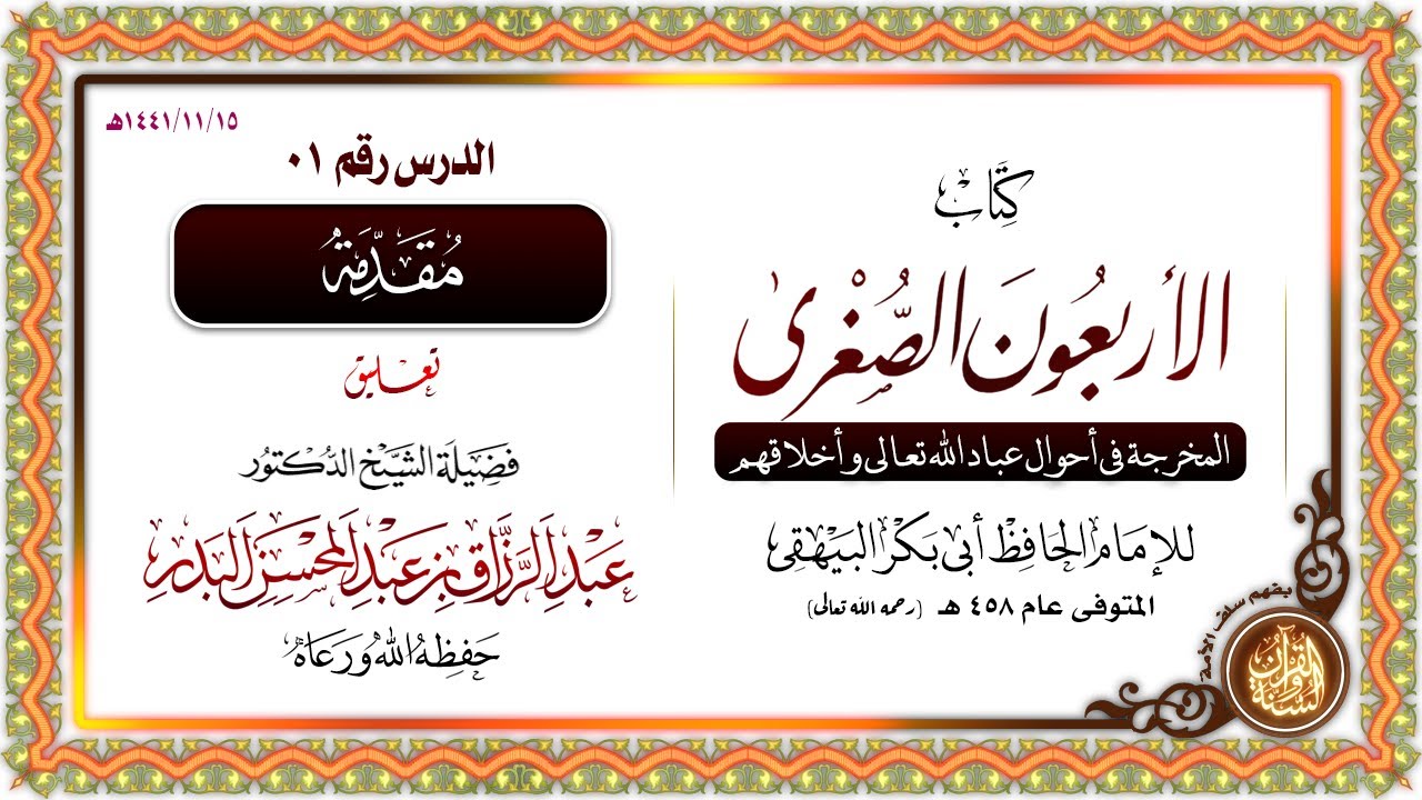 كتاب الأربعون الصغرى | لأبي بكر البيهقي | شرح الشيخ د. عبد الرزاق بن عبد المحسن البدر | الدرس 01