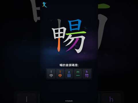 「暢」字點打？「暢」的倉頡碼教學｜五色倉頡/速成字典