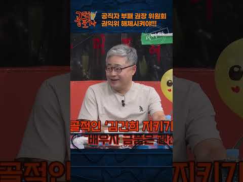 공직자 부패 권장 위원회 권익위 해체시켜야!!! [공덕포차] #김건희 #권익위 #디올백