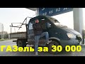 ГАЗель за 30 000 р.  Доеду или нет?