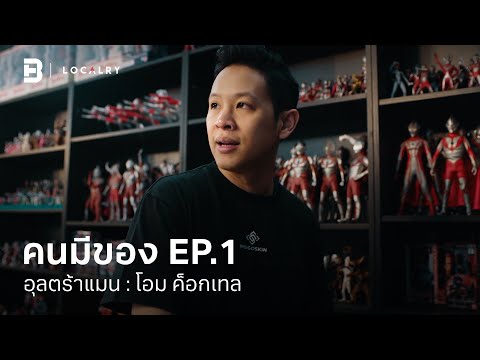 LOCALRY: อุลตร้าแมน : โอม ค็อกเทล l คนมีของ EP.1