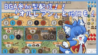 【BOARD GAME ARENA 参加型】オルレアン！やりましょう！【ケモノ系Vtuber】
