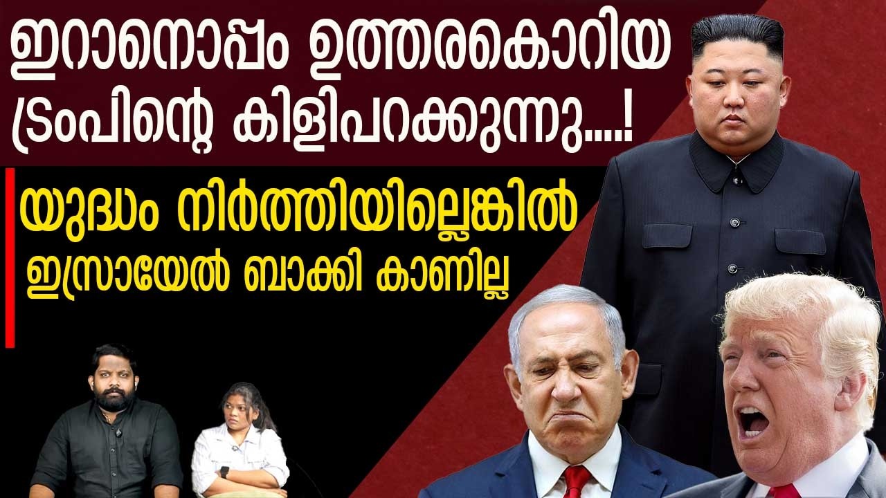 ഉത്തരകൊറിയ ഇറാനൊപ്പം കളത്തിലേക്ക്.. നെതന്യാഹുവും ട്രംപും ശൂ... | The Journalist| Iran v/s Israel