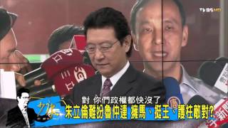 洪秀住諷換投才開始守備 按指黨輔選不力？少康戰情室 20151021  (3/4)