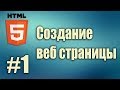 Установка brackets. Настройка brackets. Создание веб страницы. HTML5 для начинающих. Урок#1