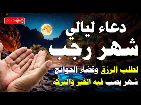دعاء ليالي شهر رجب دعاء إستقبال شهر رجب 2025 اللهم بلغنا رمضان Dua The Month Of Rajab
