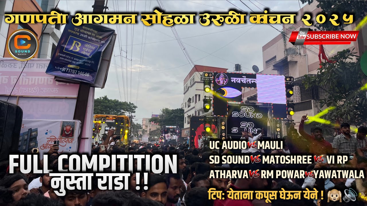 FULL COMPITITION IN PUNE 💥|| गणपती आगमन सोहळा उरुळी कांचन 2025 || 15+ sounds 🔊||