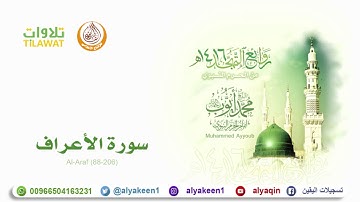 سورة الأعراف 88 206   من تهجد المسجد النبوي 1416 هـ للشيخ محمد أيوب رحمه الله
