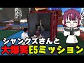 【#ストグラ切り抜き】爆笑無限ループE5ミッション/ゆちゃめろでぃ/四皇シャンクズ