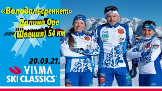 Марафонская серия. Лыжная классика. 54 км. 20.03.2021 «Володальсреннет» Долина Оре (Швеция) Женщины