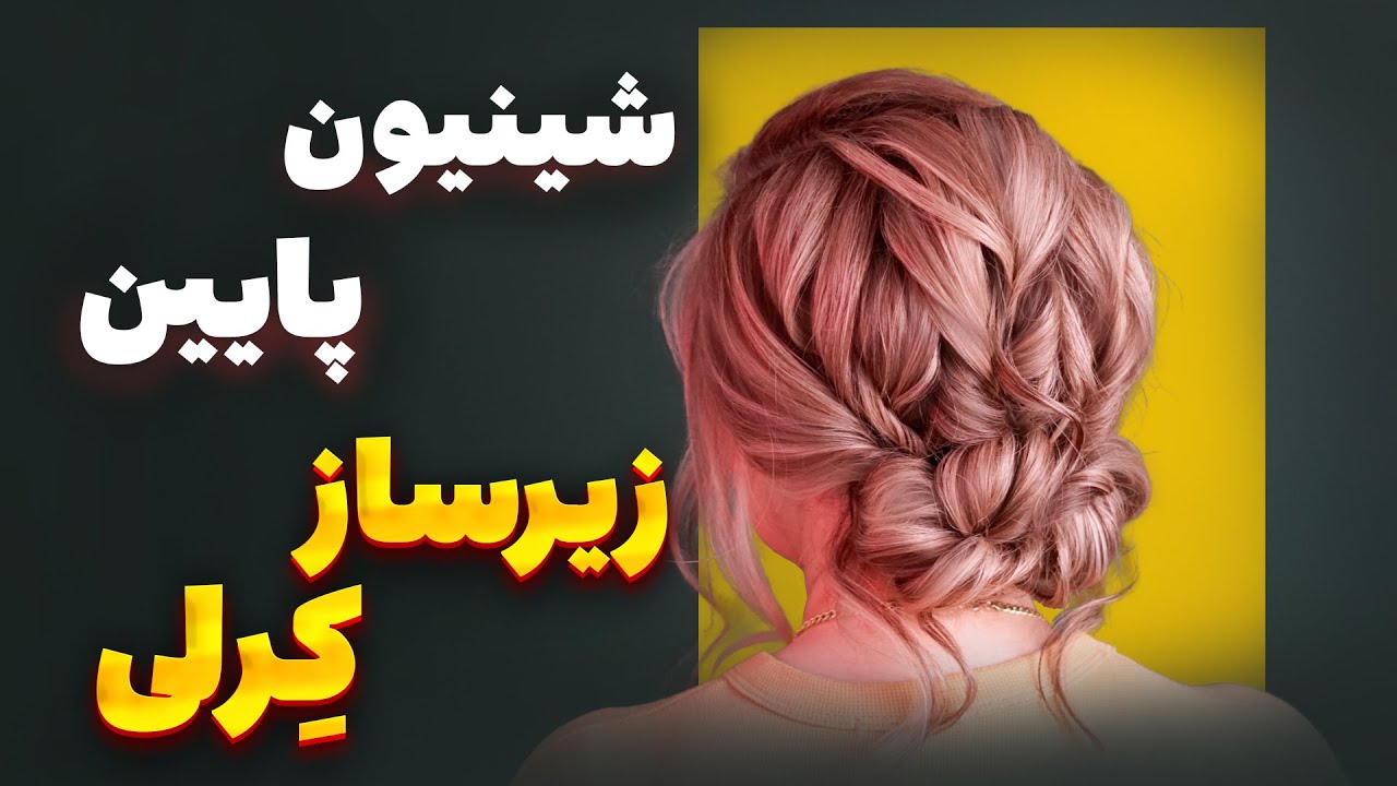 آموزش شینیون پایین پرکار با زیرساز کرلی