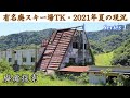 【廃墟探索】有名廃スキー場TK・2021年夏の現況 Series 1 ~数多くの配信者さんが探索に訪れた廃スキー場の現在の状態をレポート~ 【廃墟実況】