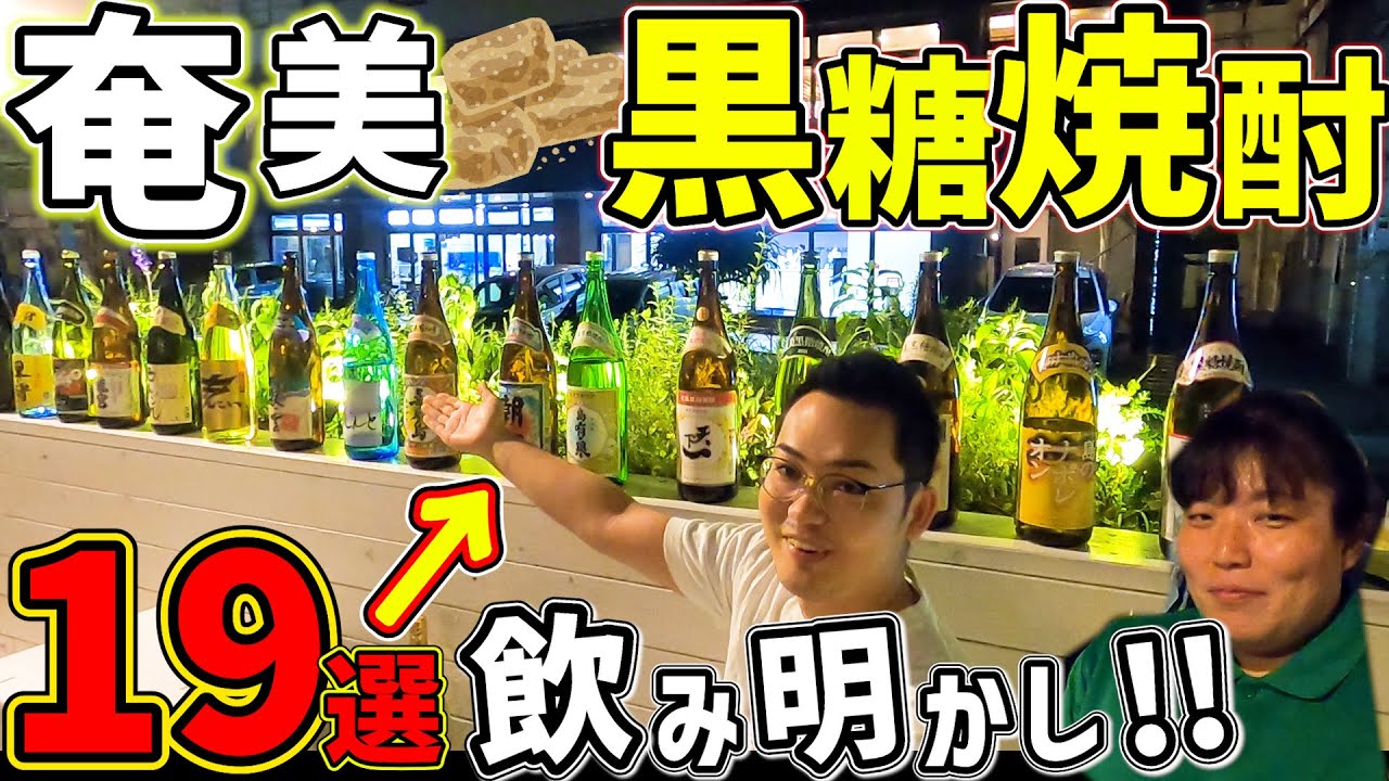 【黒糖焼酎】19種の奄美の酒を全部飲む！in屋仁川
