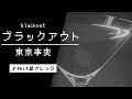 【8bit】ブラックアウト / 東京事変(ファミコン風アレンジ)