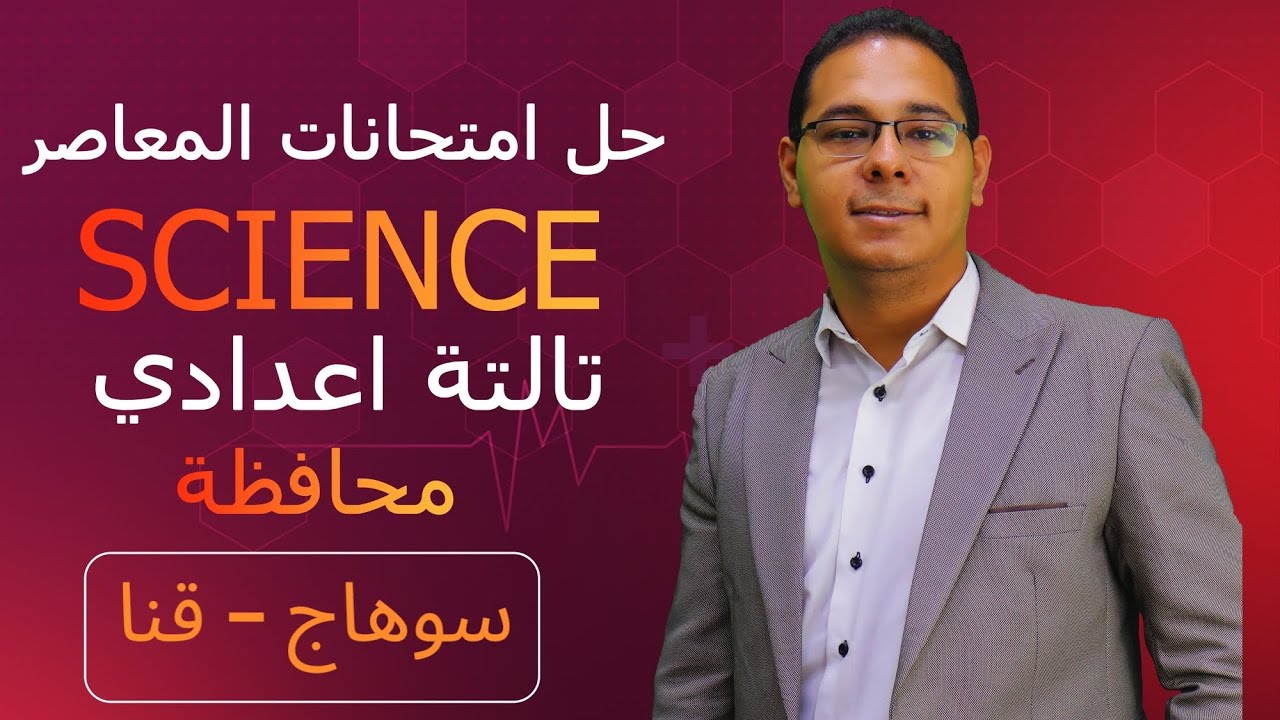 حل امتحان محافظه سوهاج و قنا ساينس 3 اعدادى science prep 3 Sohag & Qena governorate 2024 answers