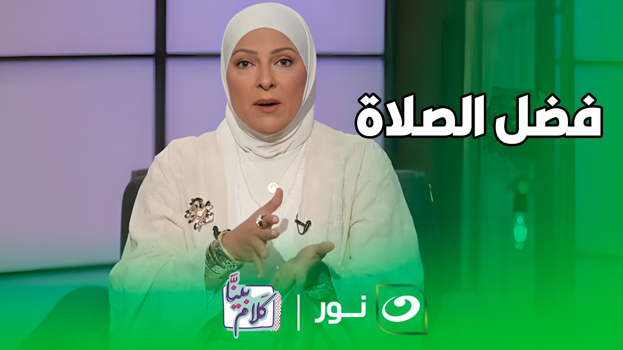 بينا كلام | فضل الصلاة