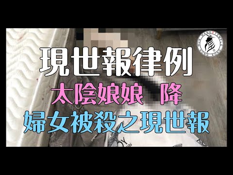 現世報律例-婦女被殺之現世報 | 第一 | 文王殿 | 香Sir