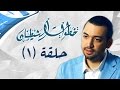 خطوات الشيطان الحلقة الأولى مع معز مسعود