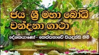 අනුරාධපුර ජය ශ්‍රී මහා බෝධි වන්දනා ගාථා-jaya sri maha bodhi wandana gatha| Theppanawe piyadassi himi