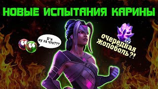 НОВАЯ КАРИНА ОТ ЮТУБЕРОВ: ИСПЫТАНИЕ НЕРВОВ...Сгорим? | Марвел: Битва чемпионов | МБЧ | MCOC