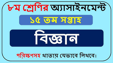 Class 8 Science Assignment 15th Week || Class 8 Assignment 15th Week ||