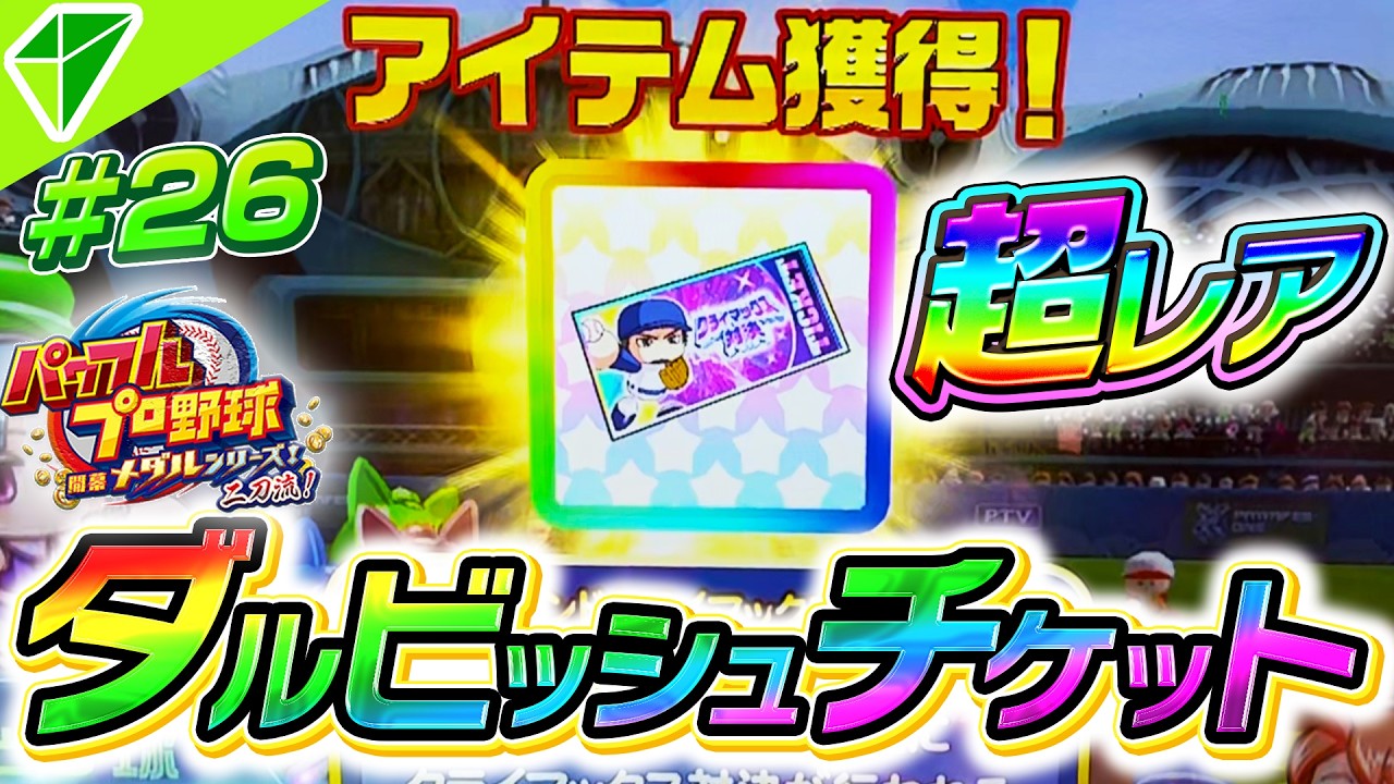 【超激レア】パワプロメダルで幻のダルビッシュチケットが出現！この大チャンスをものにできるか！？【パワフルプロ野球開幕メダルシリーズ二刀流】