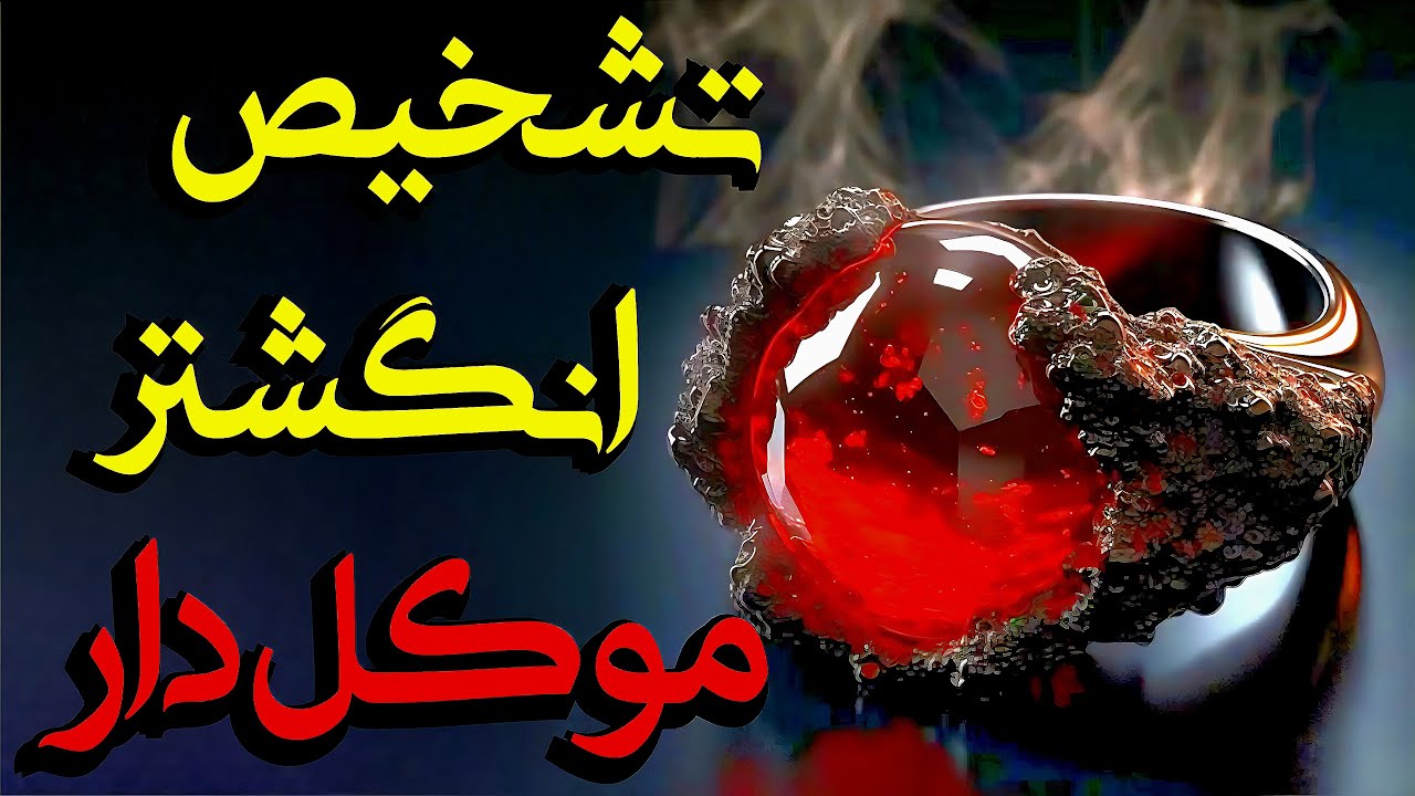 نحوه تشخیص و شارژ خاتم ( انگشتر موکلدار ) به سه روش