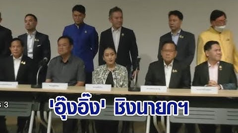เคาะแล้ว! พรรคร่วมรัฐบาลยันเสนอชื่อ 'อุ๊งอิ๊ง แพทองธาร' ชิงนายกฯ คนที่ 31