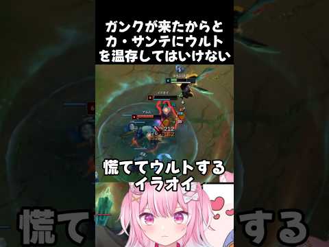 ガンクが来たからとカ・サンテにウルトを温存してはいけない