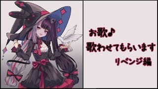 【お歌】リベンジさせてください編。温かく見守ってください。【夜見れな／にじさんじ】