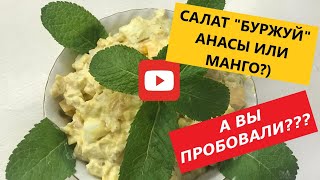 Салат &quot;Буржуй&quot; по Одесски)