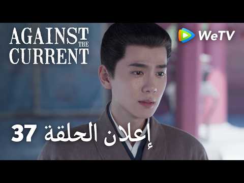 ضد التيار Against The Current｜37 إعلان الحلقة｜ليو شيويه يي، تان سونغ يون｜WeTV
