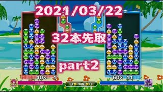 ぷよぷよeスポーツswitch Neese Vs テルル コックカワ先 Part2 ニコ生タイムシフト21 03 22 Game動画まとめch ぷよぷよeスポーツswitch Neese Vs テルル コックカワ先 Part2 ニコ生タイムシフト21 03 22 Game動画まとめch