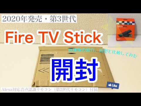 最新型　fire tv stick ファイヤースティック　第３世代　新品未開封
