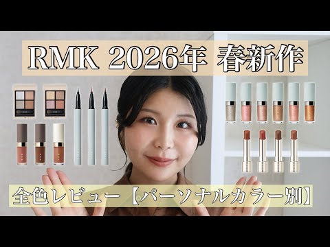 RMK 2026 [Spring New Arrivals] Collection Review! [By Personal