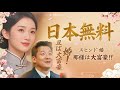 【日本語吹き替え】スピード婚!旦那様は大富豪(吹き替え) #全話フル #日本語フル #中国ドラマ #全話無料