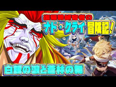 【原神】＃3 復帰勢傾奇者のナド・クライ冒険記！！『白銀の浪と蒼林の舞』【＃獅子咬屋劇場】