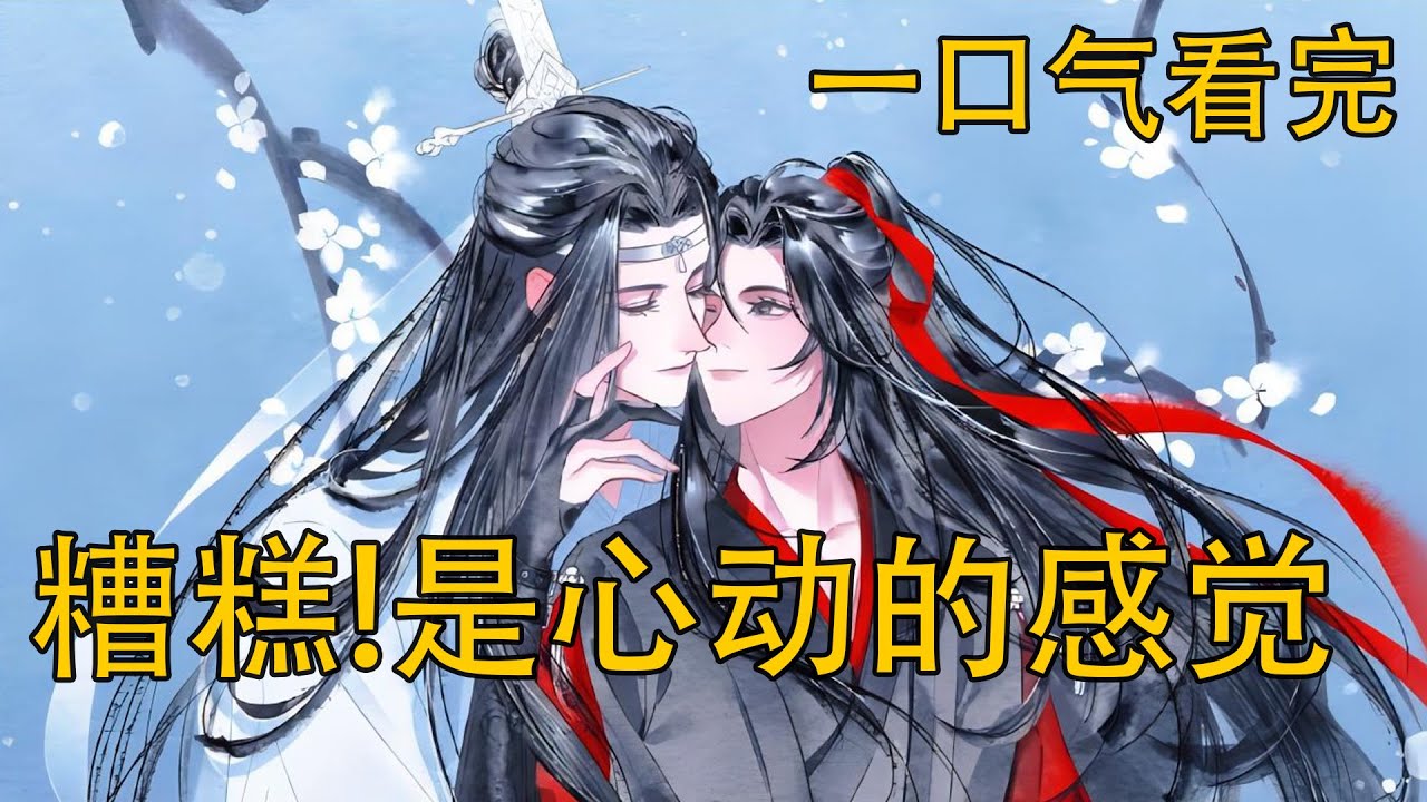 一口氣看完49分钟《糟糕！是心動的感覺》：魏無羨竟要嫁給藍湛？！師叔的爆炸性消息竟然是真的！深夜悸動的心動瞬間，藍湛和魏無羨的神秘婚禮究竟有什麼幕後隱情？！