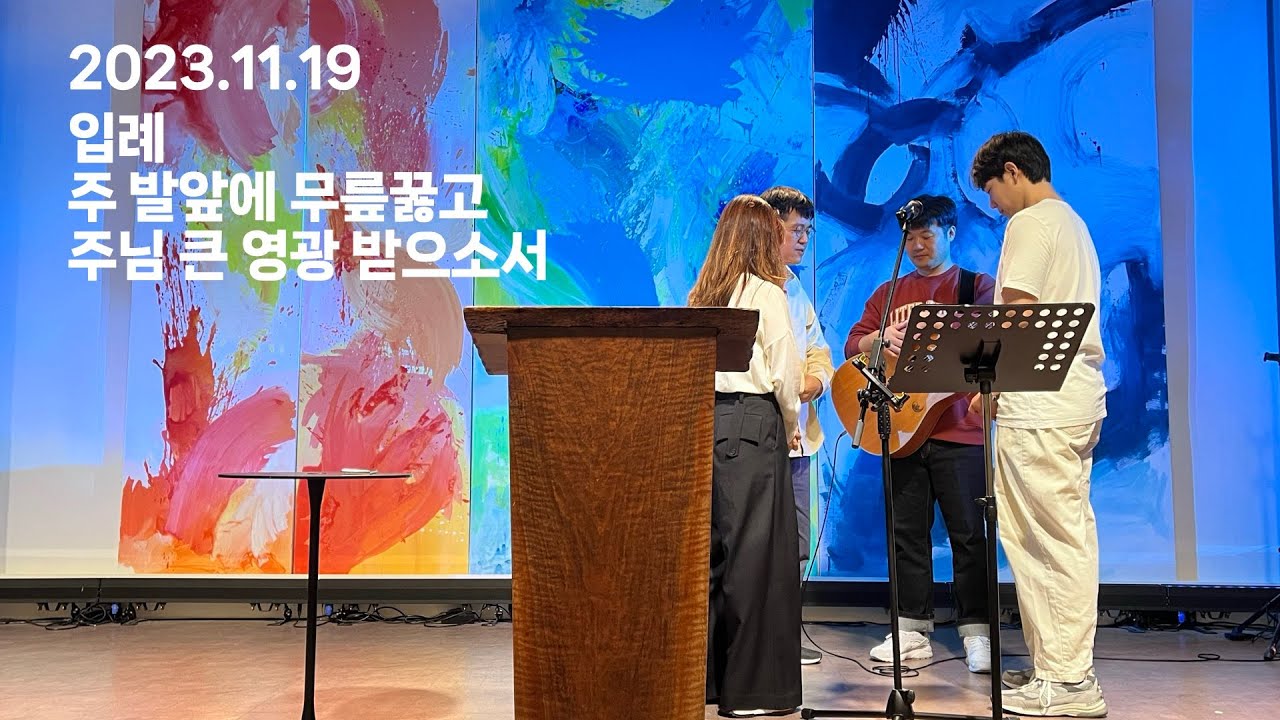 2023.11.19 [주일 찬양] 입례 / 주 발앞에 무릎 꿇고 / 주님 큰 영광 받으소서 - YouTube