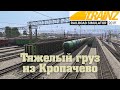 Trainz 2019  Грузовым из Кропачево.