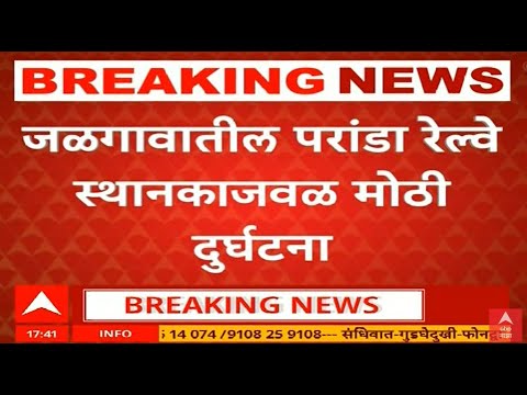 Jalgaon train accident