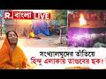 Mamata Banerjee: সংখ্যালঘুদের বিরুদ্ধে হিন্দু এলাকায় তাণ্ডবের ষড়যন্ত্র? 📰